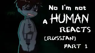 Реакция на игру Not,I'm not a human [RUSS] 1/?