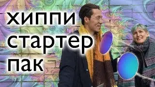 Игра в Хиппи Стартер Пэк: джинсы-клёш, шаровары, круглые очки и проч. Hippie Starter Pack game.