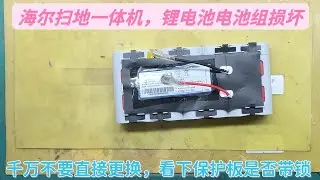 海尔扫地一体机，电池损坏不要直接换