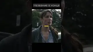 Населения планеты исчезла 😲#shorts #кино #фильмы #сериал #фильмнавечер