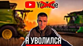 Я УВОЛИЛСЯ С ХОЗЯЙСТВА…