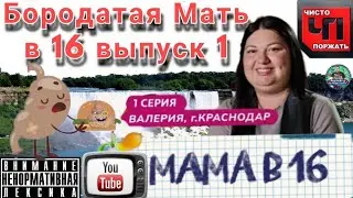 Бородатая мать в 16 серия 1