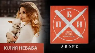 Анонс: Юлия Небаба на проекте «Поле битвы - искусство»