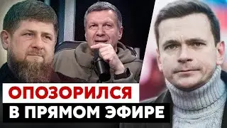 ВЫСМЕЯЛ Соловьева за ПОДДЕРЖКУ Кадырова. Яшин