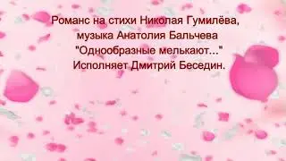 Дмитрий Беседин романс 