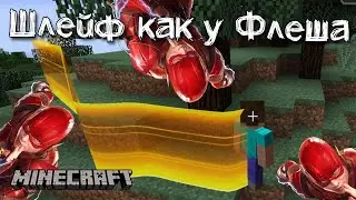 Светящийся шлейф за игроком как у Флеша в Майнкрафт | Обзор мода Streak