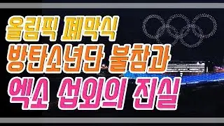 올림픽 폐막식 방탄소년단 불참과 엑소 섭외의 진실