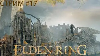 Cтрим - Elden Ring #17 ➤ Лейнделл, столица королевства