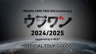 ウラワン2024/2025ツアーグッズ販売開始に先駆けて、ちゃんエミが2日連続YouTube生配信でグッズ紹介！！