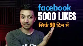 5000 फेसबुक followers बिना advertisement के - फेसबुक पेज कैसे ग्रो करते हैं ?