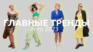 ГЛАВНЫЕ ТРЕНДЫ: ЛЕТО 2023 / платформа с российскими брендами IWIT (I Want It Too)