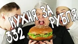 КУХНЯ за 332 РУБЛЯ - КАК ПРИГОТОВИТЬ ОГРОМНЫЙ БУРГЕР. КУХНЯ за 332 РУБЛЯ