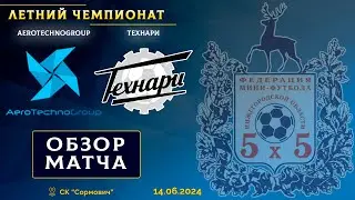 Летний чемпионат 2024. AeroTechnoGroup - Технари 1:0