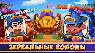 Зеркальные колоды Как играть и стоит ли покупать Rush Royale