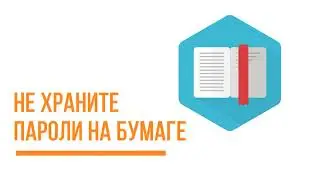 4  Безопасные пароли