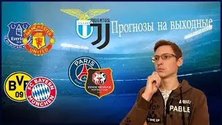 Эвертон-Манчестер Ю, Боруссия Д - Бавария, Лацио-Ювентус, ПСЖ-Ренн, прогнозы на 7,8 ноября 2020