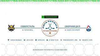 Северсталь - Сборная ДХЛ / Турнир 