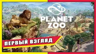 Planet Zoo ➤ ПЕРВЫЙ ВЗГЛЯД ➤ ОБЗОР ➤ ГЕЙМПЛЕЙ