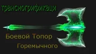 Трансмогрификация Боевой Топор Горемычного