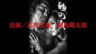 舞台「砂の女」2019 4 4〜8早稲田小劇場どらま館　脚本について