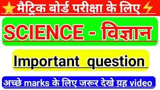 SCIENCE important question | science 50 objective question 2021 | science model paper 2021
