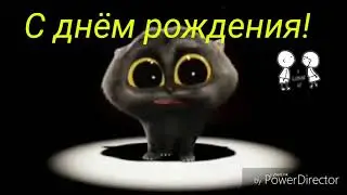 Видео-поздравление с днем рождения
