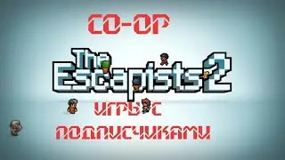🔴Прохождение The Escapists 2 Co-op побеги с подписчиками