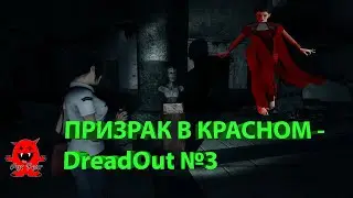 ПРИЗРАК В КРАСНОМ - DreadOut №3