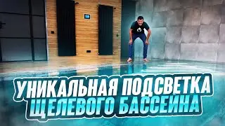 Первый щелевой бассейн с уникальной подсветкой ступеней/SPA-LI/2024