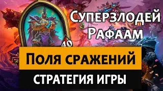 Hearthstone (Battlegrounds). Поля сражений: Суперзлодей Рафаам