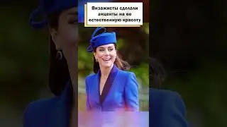 Принцесса Кэтрин нарушила королевский протокол! 