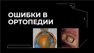 ОШИБКИ В ОРТОПЕДИИ ПРЕП РЕТРАКЦИЯ ОТТИСК часть 2