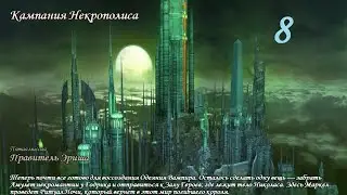 Герои Меча и Магии 5. Кампания 