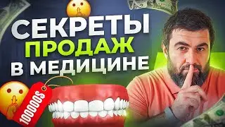 У вас будет очередь из клиентов! 11 секретов успешных продаж для врачей