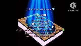 ترجمه ترکمنی آیه به آیه صفحه 418 سوره احزاب استاد  احمد الشلبی صدا حافظ عبدالحکیم آخون حضرتی