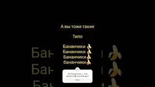 Бананчики 🍌, Арбузки🍉, Комару🥸🥸🥸... 