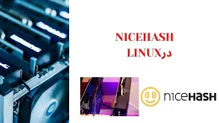 NiceHash در Linux