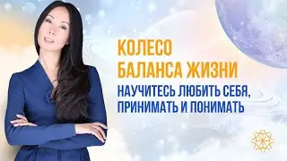 Колесо баланса жизни. Научитесь любить себя, принимать и понимать 