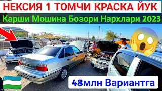 13 август 2023 г😱 NEXIA 1 NARXLARI 2023 🇺🇿 QARSHI MOSHINA BOZORI NARXLARI 2023 // КАРШИ МОШИНА БОЗОР