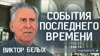 Церковь и Израиль | Белых Виктор Иванович | из архива