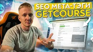 Урок 19. Заголовок (SEO title) и настройка страницы лендинга на GetCourse