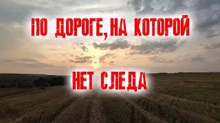 ПО ДОРОГЕ,НА КОТОРОЙ НЕТ СЛЕДА