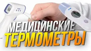 The best medical thermometers 🌡️Top 5 ELECTRONIC and NON-CONTACT thermometers. Rating 2025!
