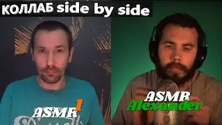 ASMR side by side коллаб c ASMR Alexander.😴😴😴