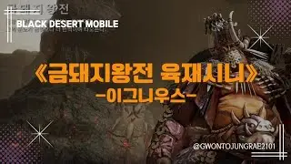 [검은사막M] 🔴검은사당 | 금돼지왕전 | 육재시니 | 이그니우스(이그이그 어이그😭)