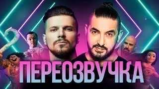 СЕРГЕЙ МАТВИЕНКО, ИГОРЬ ЧЕХОВ 🎙️ ПЕРЕОЗВУЧКА: ИМПРОВИЗАЦИЯ ИЛИ ПОДГОТОВКА?