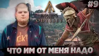 Assassin's Creed Odyssey - Сократ, как ты надоел \ Полное прохождение игры от Bloodearth [Часть 9]