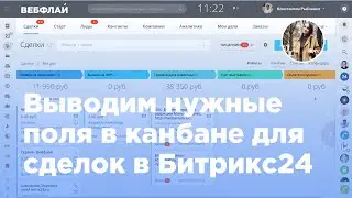Как настроить и вывести нужные поля в канбане сделок CRM в Битрикс24 (Вебфлай)