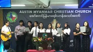 Myanmar Christian Song- အလိုေတာ္အတိုင္းသာ - AMCC Youths
