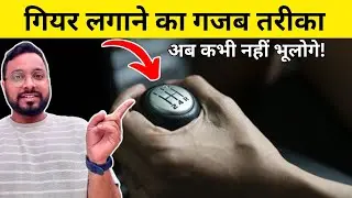 Gear लगाने का गजब तरीका | How to Remember Gear | Gear Shifting Tips | Driving Tips